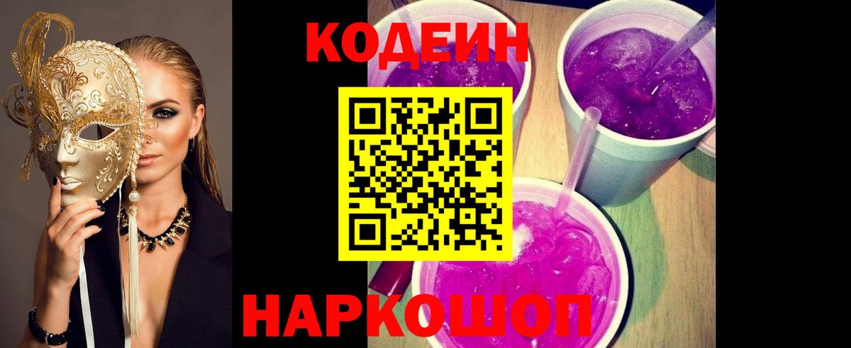Кодеин Purple Drank Череповец